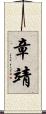 章靖 Scroll