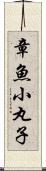 章魚小丸子 Scroll