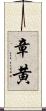 章黄 Scroll