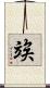 竢 Scroll