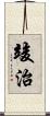 竣治 Scroll