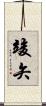 竣矢 Scroll