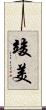 竣美 Scroll