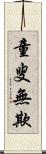 童叟無欺 Scroll