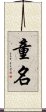 童名 Scroll