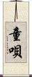 童唄 Scroll
