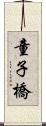 童子橋 Scroll