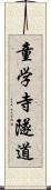 童学寺隧道 Scroll