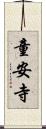 童安寺 Scroll