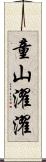 童山濯濯 Scroll