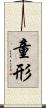 童形 Scroll