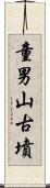 童男山古墳 Scroll