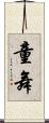 童舞 Scroll