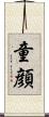 童顔 Scroll