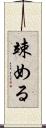 竦める Scroll