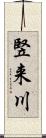 竪来川 Scroll