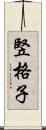 竪格子 Scroll