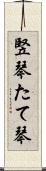 竪琴 Scroll