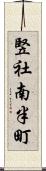 竪社南半町 Scroll