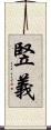 竪義 Scroll