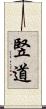 竪道 Scroll