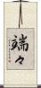 端々 Scroll