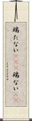 端たない(rK)(P) Scroll