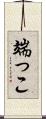 端っこ Scroll