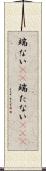 端ない(iK) Scroll