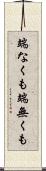 端なくも Scroll