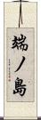端ノ島 Scroll
