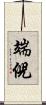 端倪 Scroll