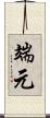 端元 Scroll