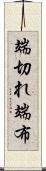 端切れ Scroll