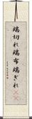 端切れ Scroll