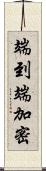 端到端加密 Scroll