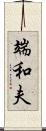 端和夫 Scroll