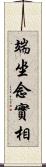 端坐念實相 Scroll