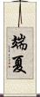 端夏 Scroll