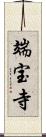 端宝寺 Scroll
