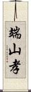 端山孝 Scroll