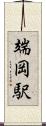 端岡駅 Scroll