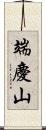 端慶山 Scroll