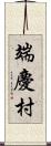端慶村 Scroll