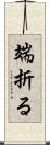 端折る Scroll