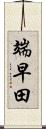 端早田 Scroll