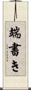 端書き Scroll