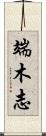 端木志 Scroll