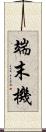 端末機 Scroll
