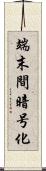 端末間暗号化 Scroll